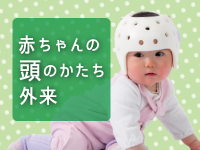 脳神経外科「頭のかたち外来」アイキャッチ